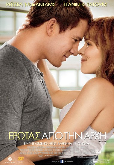 The Vow (Έρωτας Από την Αρχή) Κριτική