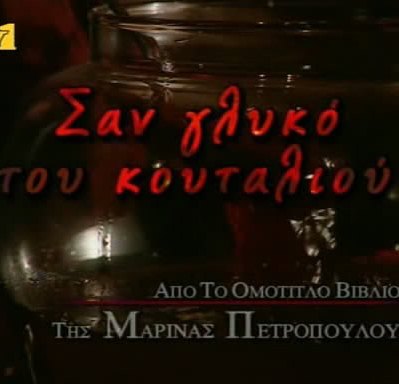 Σαν γλυκό του κουταλιού (2004)