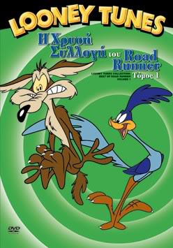 Η Χρυσή Συλλογή του Road Runner