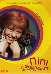 Pippi Langstrump (Πίπη η Φακιδομύτη) 1969