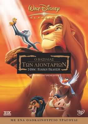 Ο Βασιλιάς των λιονταριών (The Lion King) 1994