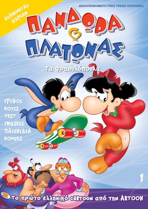 Πανδώρα και Πλάτωνας (2002)