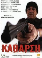 Κάθαρση (2010)