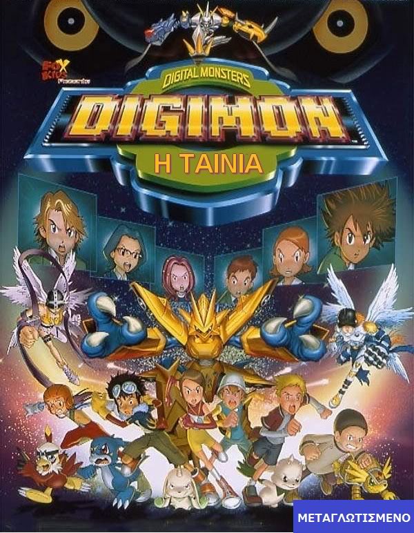 Digimon The Movie (Digimon: Η ταινία) 2000