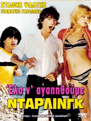 Έλα Να Αγαπηθούμε darling (1984)