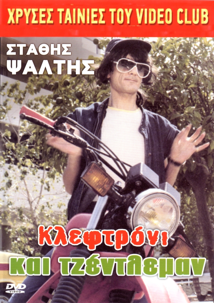 Κλεφτρόνι και τζέντλεμαν (1987)