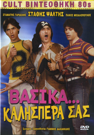 Βασικά Καλησπέρα Σας (1982)