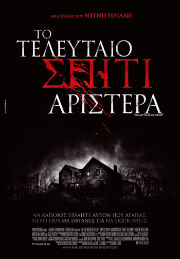 The Last House Οn the Left (Το Τελευταίο Σπίτι Αριστερά) 2009