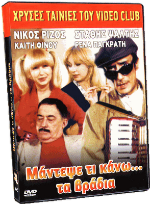 Μάντεψε Τι Κάνω Τα Βράδια (1984)