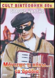 Μάντεψε τι κάνω τα βράδια (1984)