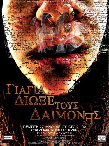 Grandma, Turn the Demons Away (Γιαγιά διώξε τους δαίμονες) 2011