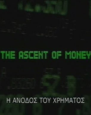 The Ascent of Money (Η Ιστορία του Χρήματος) BBC