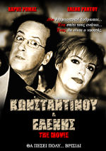 Κωνσταντίνου και Ελένης (1998)