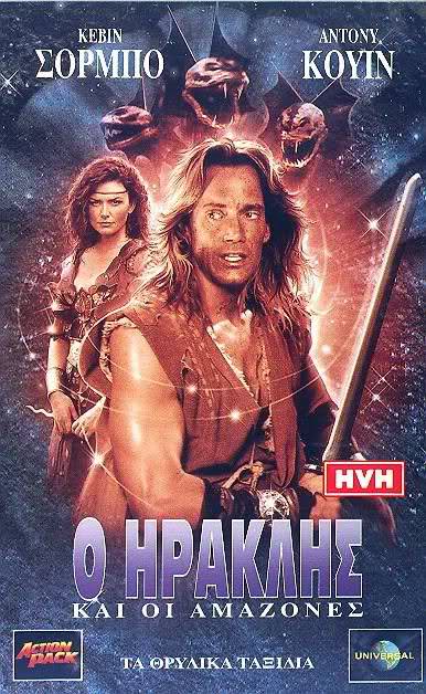 Hercules and the Amazon Women (Ο Ηρακλής και οι Αμαζόνες) 1994