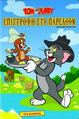 Τομ και Τζέρυ: Επιστροφή Στο Παρελθόν(Tom And Jerry:Go Back In Time) 2011