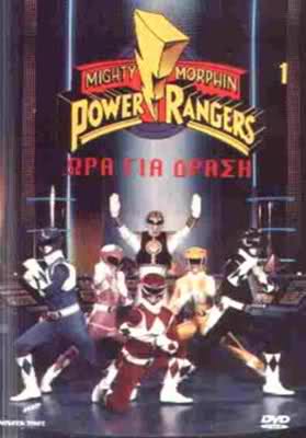 Power Rangers:Ώρα για δράση