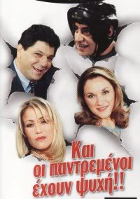 Και οι παντρεμένοι έχουν ψυχή (1997)