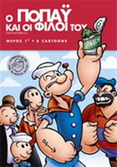 Ο Ποπάυ και οι φίλοι του (Ποπάϋ) 2008