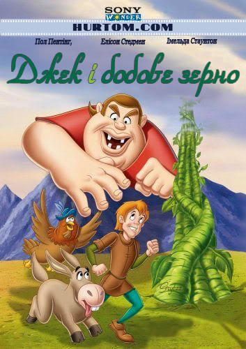 Ο Τζάκ και η φασολιά (Jack and the Beanstalk) 2010